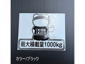 最大積載量ステッカー・クマ