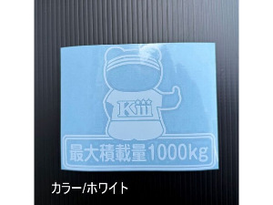 最大積載量ステッカー・クマ