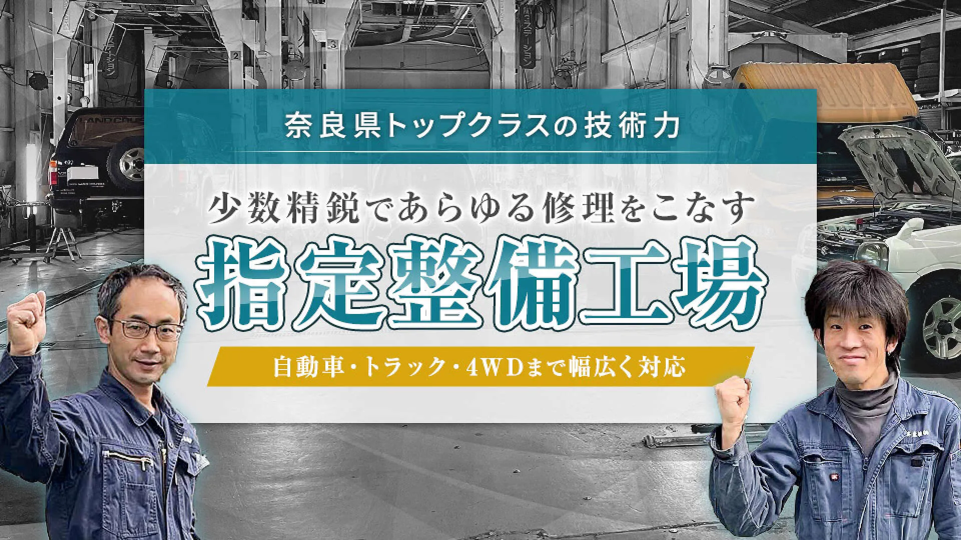 技術×充実の設備を誇る指定工場│奈良県磯城郡 橋本産機株式会社