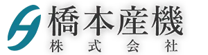 橋本産機株式会社