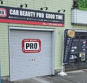 コーティングを極めた専門店│CAR BEAUTY PRO Good Time 埼玉県北足立郡