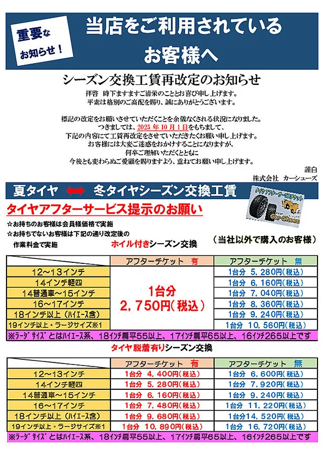 タイヤシーズン交換工賃