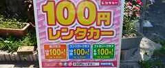 100円レンタカー画像