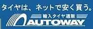 オートウェイの取り付け店です