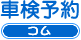 車検予約コム