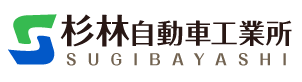 有限会社　杉林自動車工業所