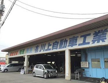 川上自動車工業外観