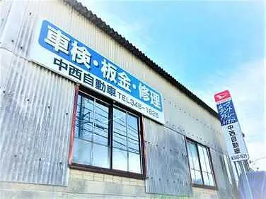 ナカニシ自動車外観