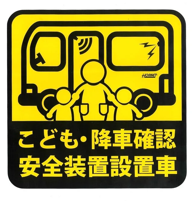 高山市 / 置き去り防止システム  / 園バス