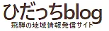 ひだっちblog