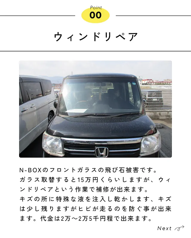 N-BOX　ウィンドリペア