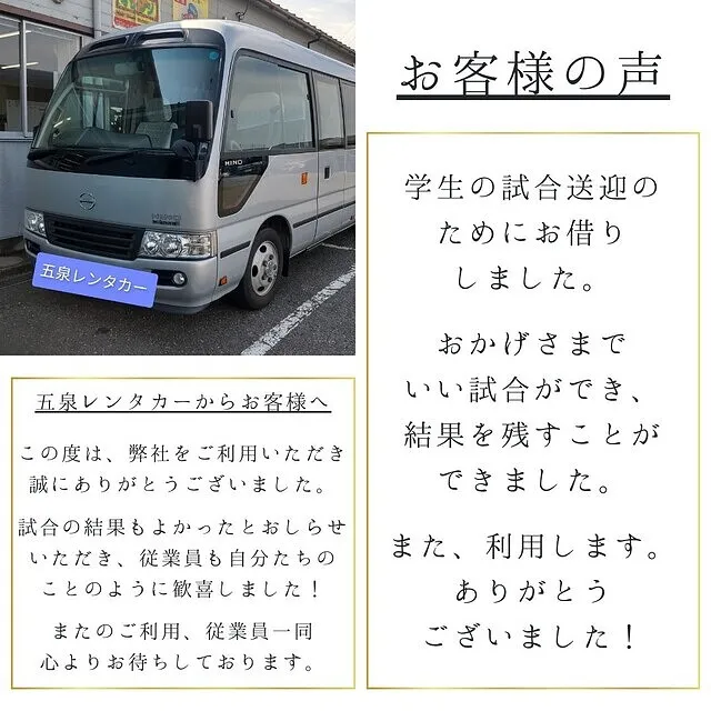 五泉レンタカー　お客様の声-バン・ワゴン・バス-　
