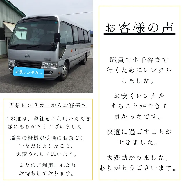 五泉レンタカー　お客様の声-バン・ワゴン・バス-　