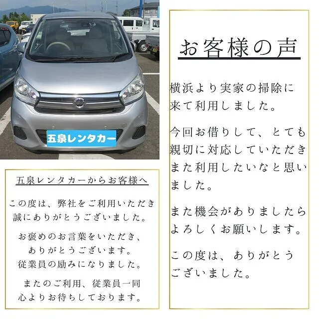 五泉レンタカー　お客様の声-軽自動車-