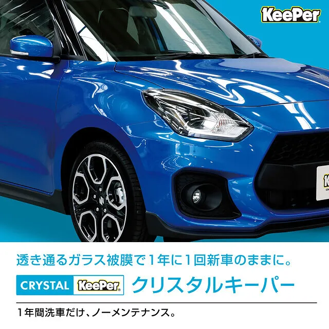 コーティング KeePer 那須烏山市 森川自動車