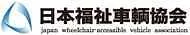 日本福祉車両協会