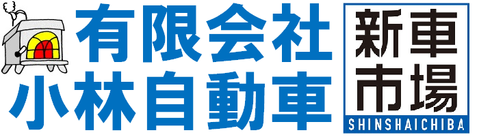 有限会社　小林自動車