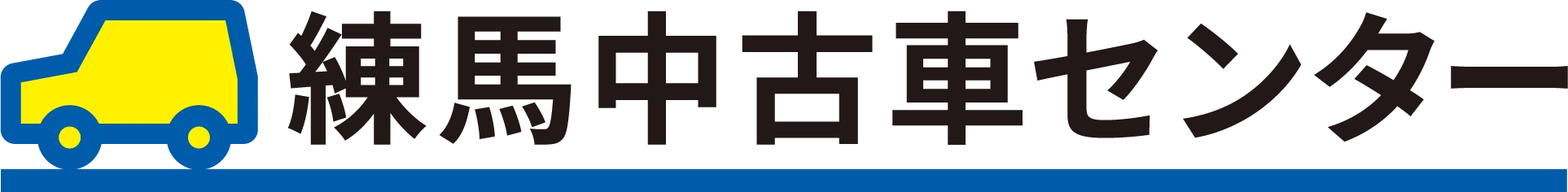 練馬中古車センター