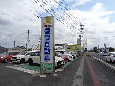 豊受自動車外観