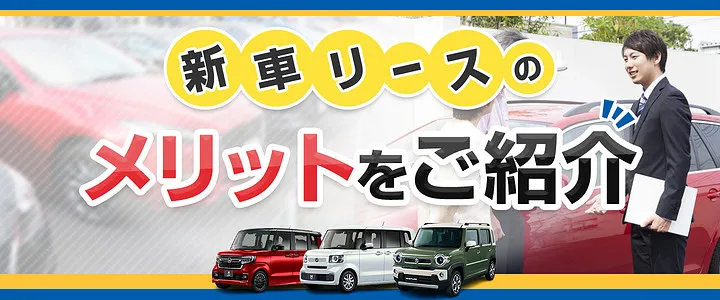 新車リースのメリット画像