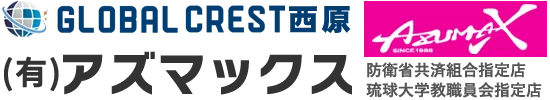 有限会社　アズマックス