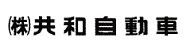 共和自動車グループ