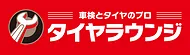 タイヤラウンジ