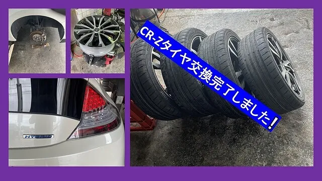 豊見城市　HONDA　CR-Z　タイヤ交換