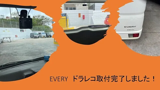 豊見城市 SUZUKI EVRY ドラレコ持込取付