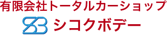 有限会社 トータルカーショップ シコクボデー