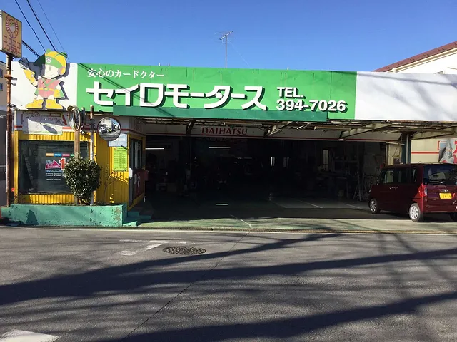 東村山市・清瀬市・所沢市の廃車買取ならセイロモータースへ！