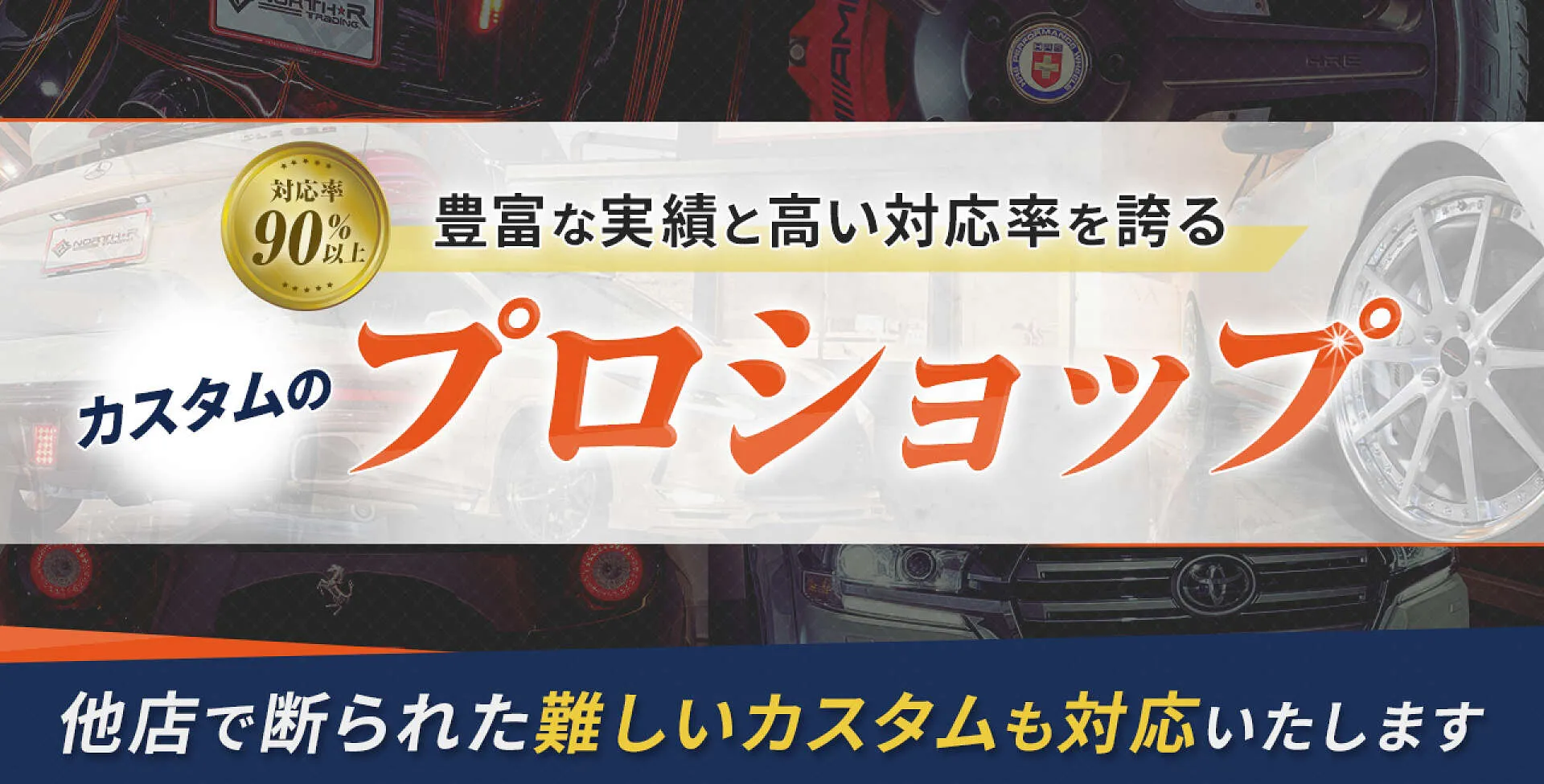 持込もOK！車種不問で、対応率90％のカスタム | ノースアール 札幌市白石区