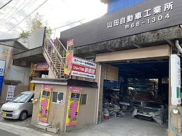 山田自動車工業所/ジョイカル熱海上多賀店外観