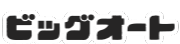ビッグオート株式会社