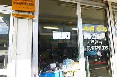 室井モータース外観