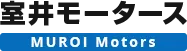 室井モータース