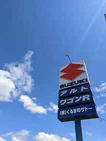 くるまのサトー外観