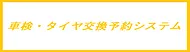 車検・タイヤ交換予約システム