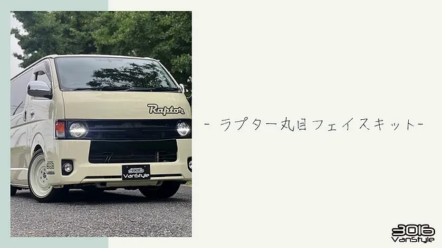 ハイエース　LED丸目フェイスキット　商品紹介