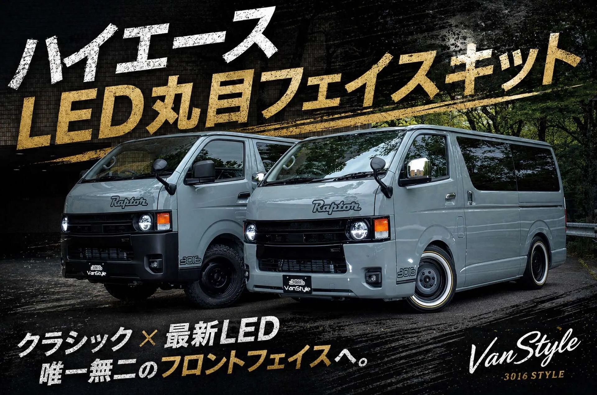 ハイエース LED丸目フェイスキット 商品紹介