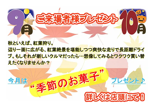 大月自動車　10月ご来場者イベント