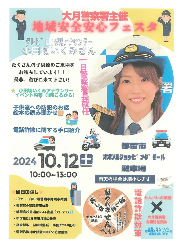 地域のイベントー大月警察署（地域安全安心フェスタ）