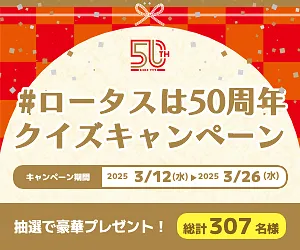 ロータス50周年キャンペーン（大月,都留,上野原の方必見！）