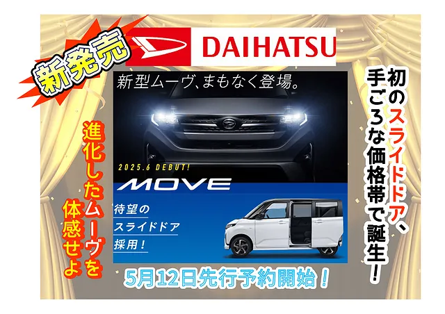 大月市　都留市　上野原市　新型ムーヴ、遂に登場！