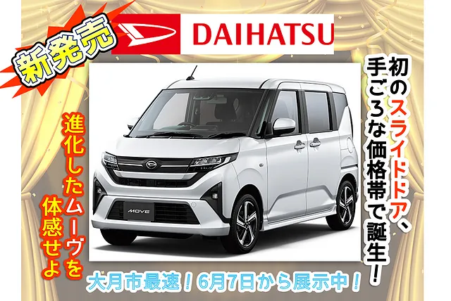 大月市　都留市　上野原市　新型ムーヴ、遂に登場！