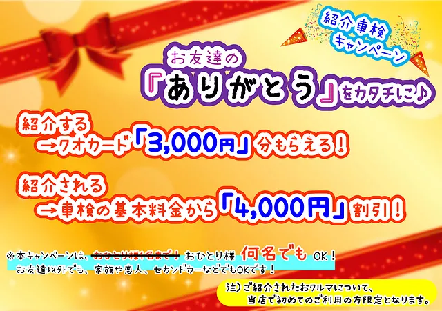 紹介すれば『3,000円』もらえる！？