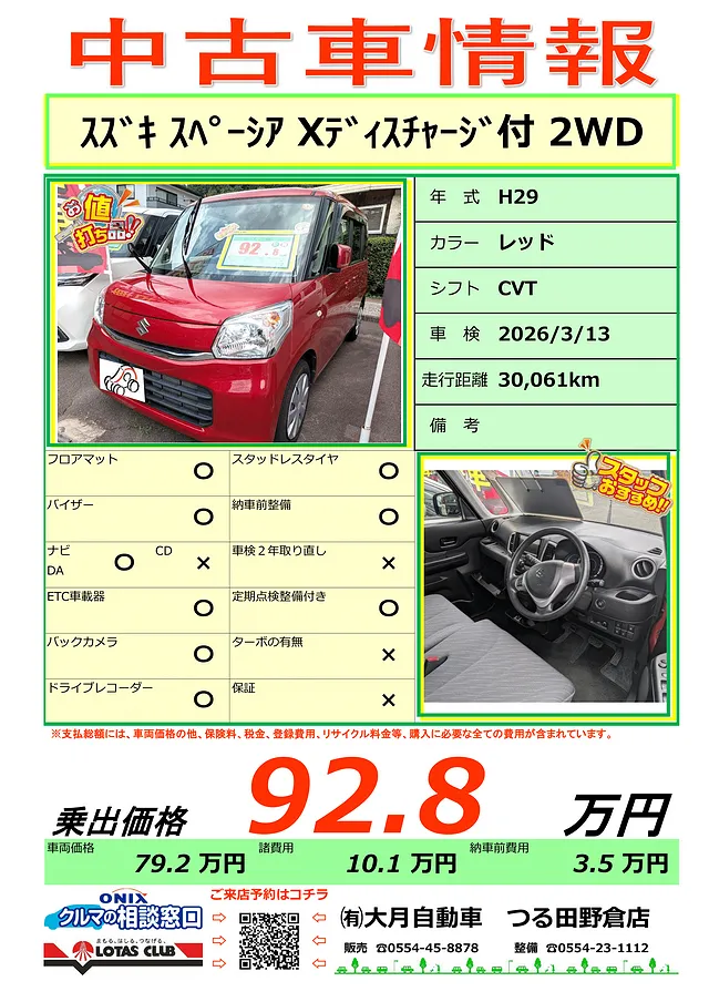 大月市　都留市　上野原市　中古車情報－スペーシア入りました！