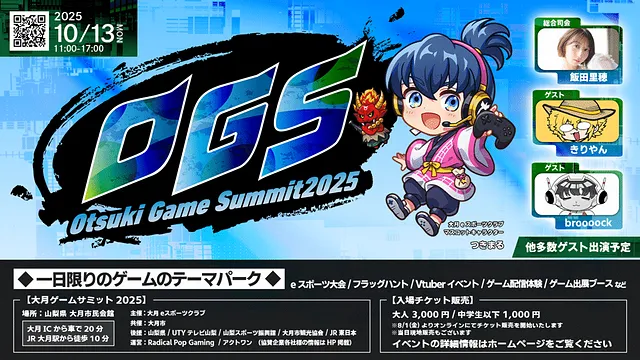 地域のイベントー大月ゲームサミット2025（OGS 2025）
