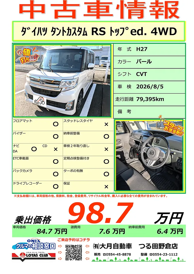 大月市　都留市　上野原市　中古車情報－タント入りました！