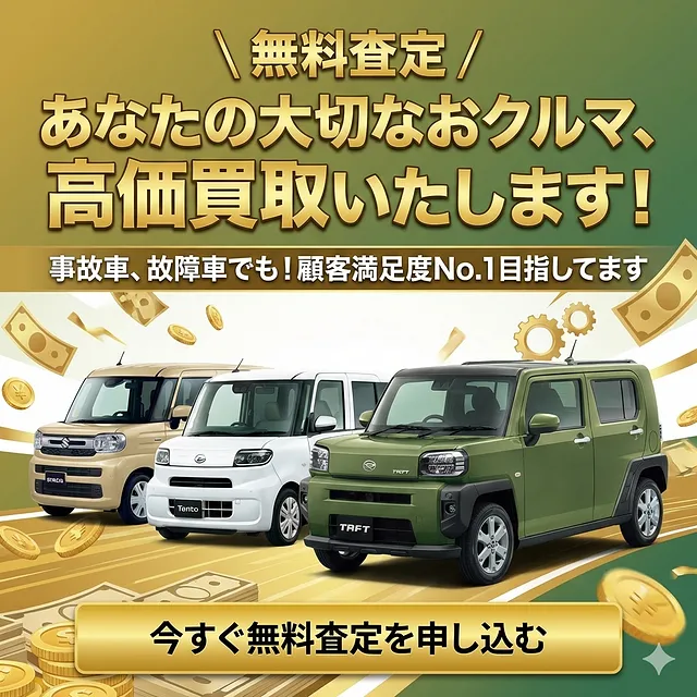 あなたのおクルマ高価買取いたします！